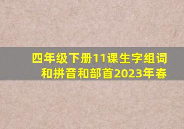 四年级下册11课生字组词和拼音和部首2023年春