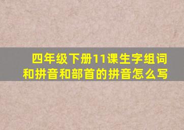 四年级下册11课生字组词和拼音和部首的拼音怎么写