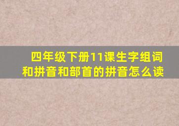 四年级下册11课生字组词和拼音和部首的拼音怎么读