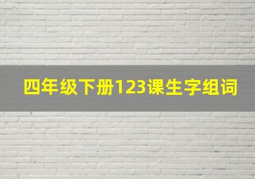 四年级下册123课生字组词