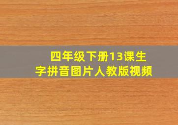 四年级下册13课生字拼音图片人教版视频