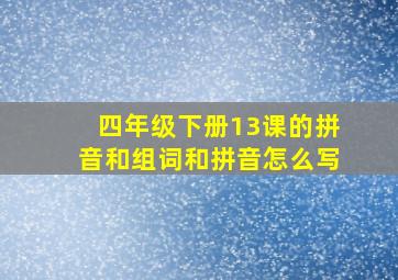 四年级下册13课的拼音和组词和拼音怎么写