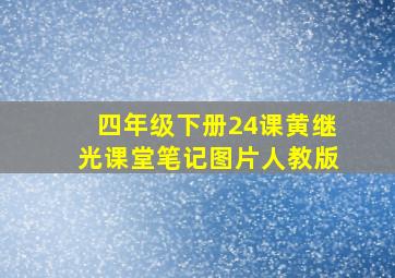 四年级下册24课黄继光课堂笔记图片人教版