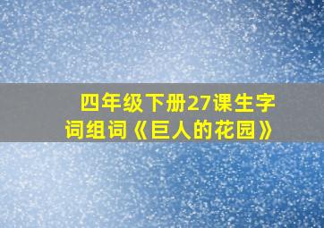 四年级下册27课生字词组词《巨人的花园》