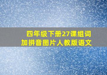 四年级下册27课组词加拼音图片人教版语文