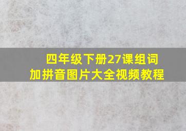 四年级下册27课组词加拼音图片大全视频教程