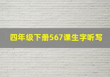 四年级下册567课生字听写