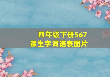 四年级下册567课生字词语表图片