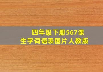 四年级下册567课生字词语表图片人教版