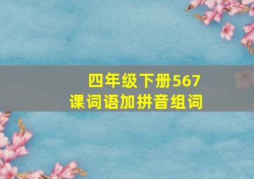 四年级下册567课词语加拼音组词