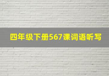 四年级下册567课词语听写