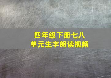 四年级下册七八单元生字朗读视频