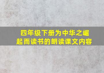 四年级下册为中华之崛起而读书的朗读课文内容