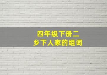 四年级下册二乡下人家的组词