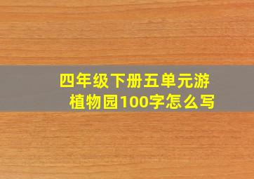 四年级下册五单元游植物园100字怎么写