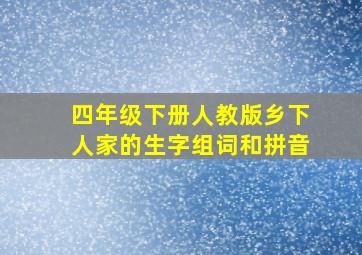 四年级下册人教版乡下人家的生字组词和拼音