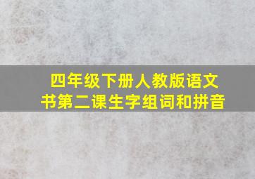 四年级下册人教版语文书第二课生字组词和拼音