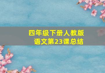 四年级下册人教版语文第23课总结