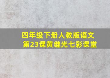 四年级下册人教版语文第23课黄继光七彩课堂