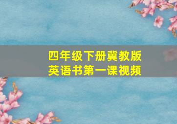 四年级下册冀教版英语书第一课视频