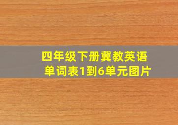 四年级下册冀教英语单词表1到6单元图片