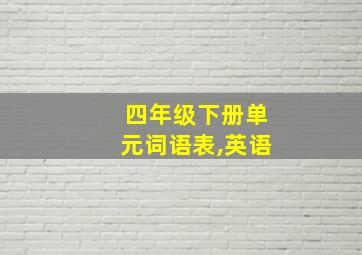 四年级下册单元词语表,英语