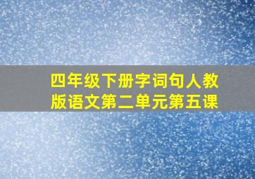 四年级下册字词句人教版语文第二单元第五课