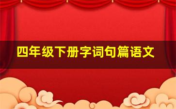 四年级下册字词句篇语文