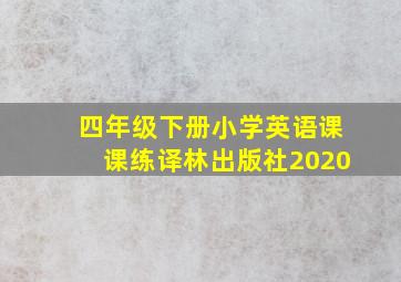 四年级下册小学英语课课练译林出版社2020