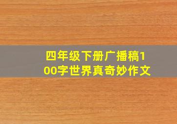 四年级下册广播稿100字世界真奇妙作文