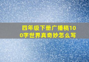 四年级下册广播稿100字世界真奇妙怎么写