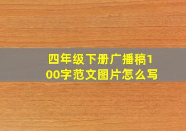 四年级下册广播稿100字范文图片怎么写