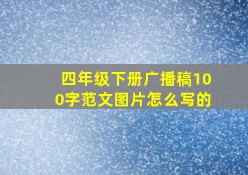 四年级下册广播稿100字范文图片怎么写的