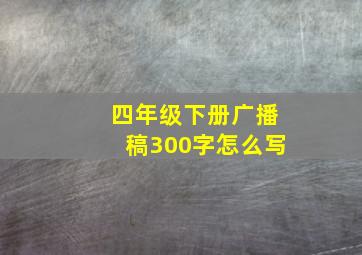 四年级下册广播稿300字怎么写