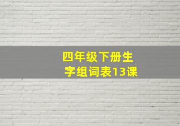 四年级下册生字组词表13课