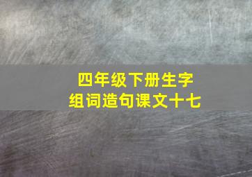 四年级下册生字组词造句课文十七