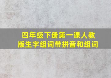 四年级下册第一课人教版生字组词带拼音和组词