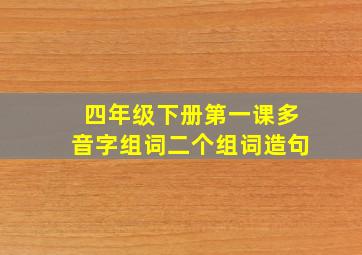 四年级下册第一课多音字组词二个组词造句