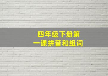 四年级下册第一课拼音和组词