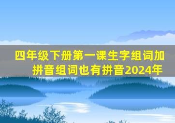 四年级下册第一课生字组词加拼音组词也有拼音2024年