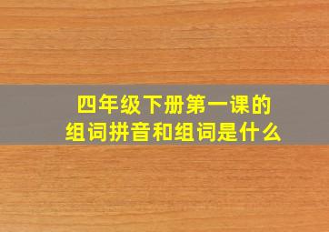 四年级下册第一课的组词拼音和组词是什么