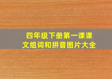 四年级下册第一课课文组词和拼音图片大全