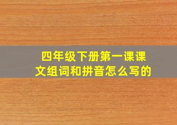 四年级下册第一课课文组词和拼音怎么写的