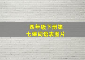 四年级下册第七课词语表图片