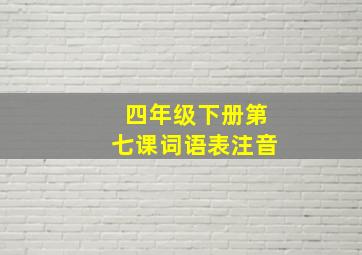 四年级下册第七课词语表注音