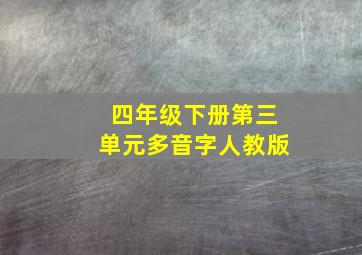 四年级下册第三单元多音字人教版