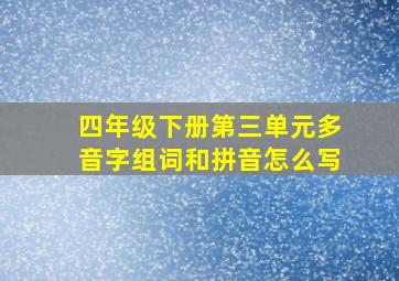 四年级下册第三单元多音字组词和拼音怎么写