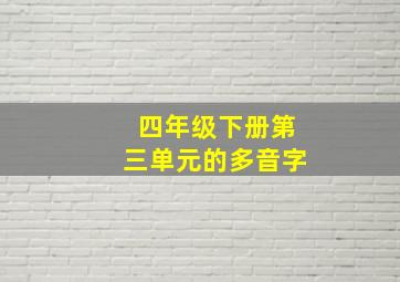 四年级下册第三单元的多音字