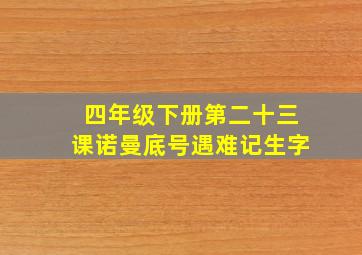 四年级下册第二十三课诺曼底号遇难记生字