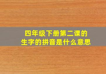 四年级下册第二课的生字的拼音是什么意思